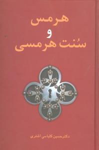 عکس هرمس و سنت هرمسی