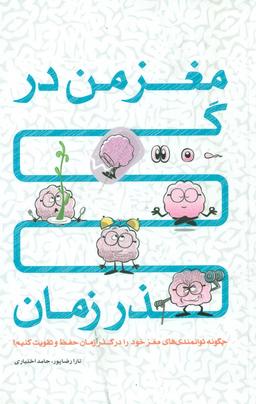 عکس مغز من در گذر زمان