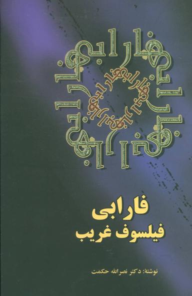 عکس فارابی، فیلسوف غریب