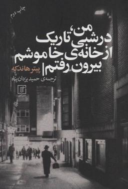 عکس من، در شبی تاریک از خانهٔ خاموشم بیرون رفتم