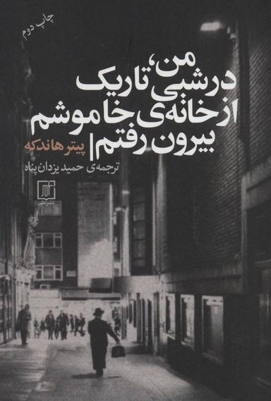 عکس من، در شبی تاریک از خانهٔ خاموشم بیرون رفتم
