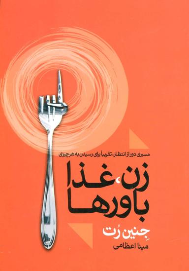 عکس زن، غذا، باورها