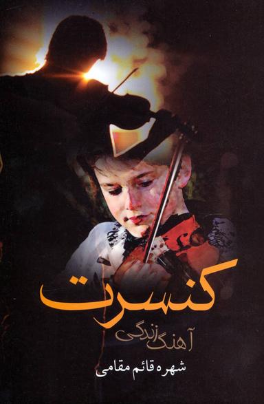عکس کنسرت (آهنگ زندگی)