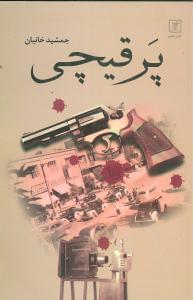 عکس پر قیچی