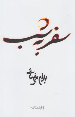 عکس سفر به شب