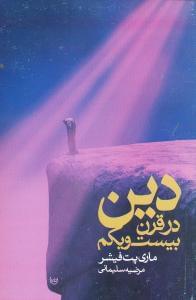 عکس دین در قرن بیست و یکم