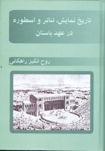عکس تاریخ نمایش، تئاتر و اسطوره در عهد باستان