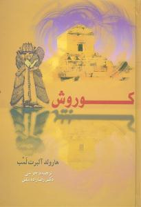 عکس کوروش کبیر