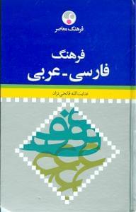 عکس فرهنگ معاصر فاسی - عربی