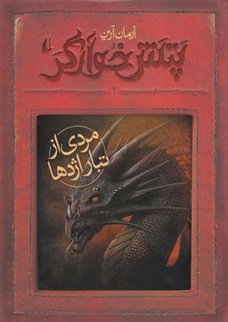 عکس پتش خوآرگر۲