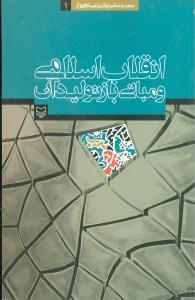 عکس انقلاب اسلامی و مبانی باز تولید آن