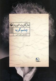 عکس چشم گربه