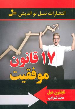 عکس ۱۷ قانون موفقیت