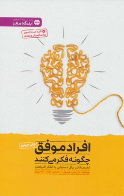 عکس افراد موفق چگونه فکر می‌کنند