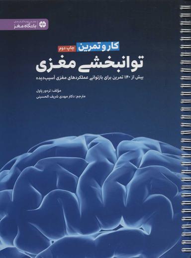عکس کتاب کار و تمرین توانبخشی مغزی