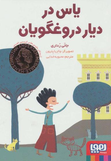 عکس یاس در سرزمین دروغگویان