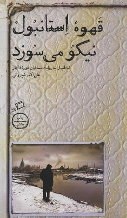 عکس قهوه استانبول نیکو می‌سوزد
