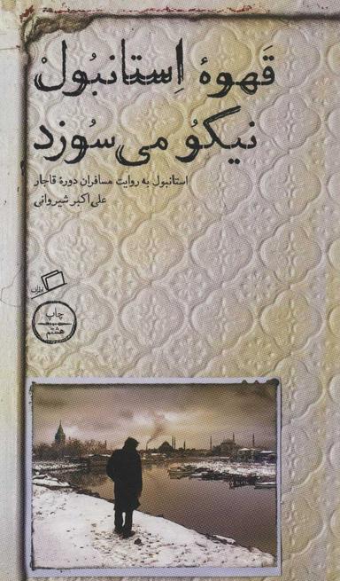 عکس قهوه استانبول نیکو می‌سوزد