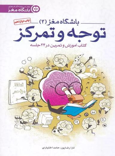 عکس باشگاه مغز (۲) توجه و تمرکز