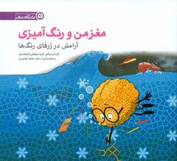 عکس مغز من و رنگ‌آمیزی (آرامش در ژرفای رنگ‌ها)