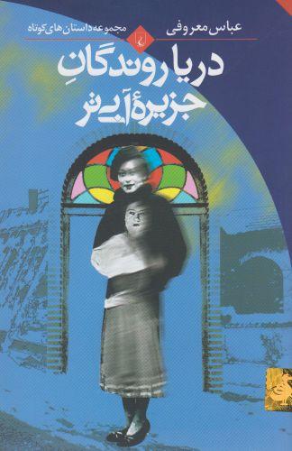عکس دریاروندگان جزیره آبی‌تر (مجموعه داستان‌های کوتاه)