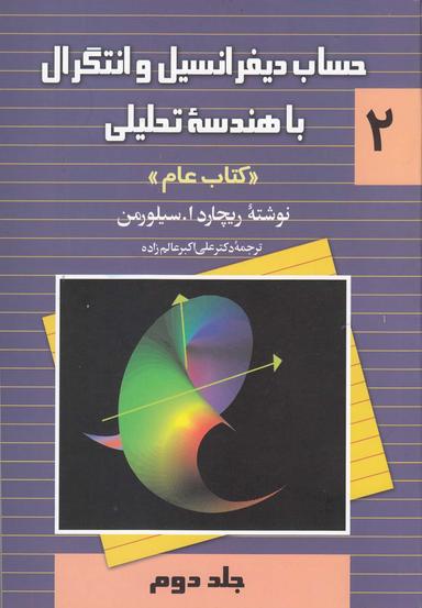 عکس حساب دیفرانسیل و انتگرال با هندسه تحلیلی
