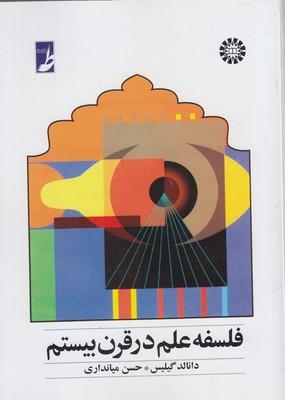 عکس فلسفه علم در قرن بیستم