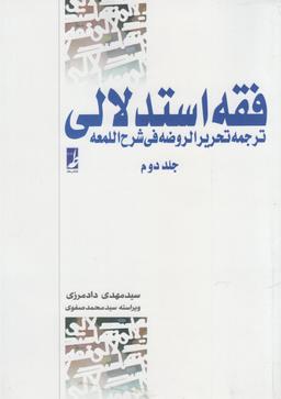 عکس فقه استدلالی جلد دوم