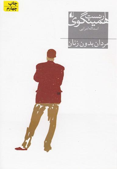 عکس مردان بدون زنان