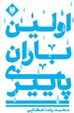 عکس اولین باران پاییزی