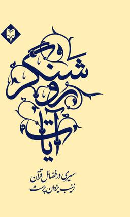 عکس آیات روشنگر