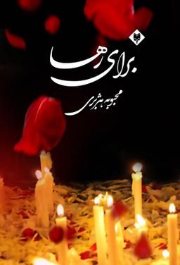 عکس برای رها