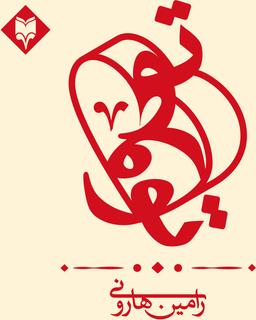 عکس تو و تو