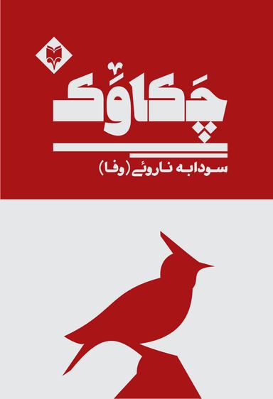عکس چکاوک