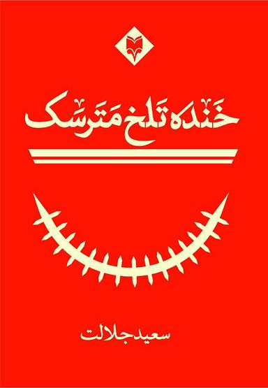 عکس خنده تلخ مترسک