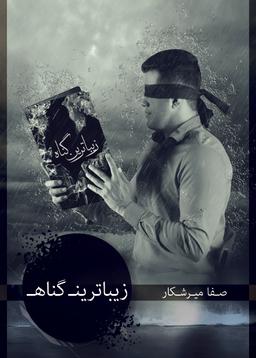 عکس زیباترین گناه