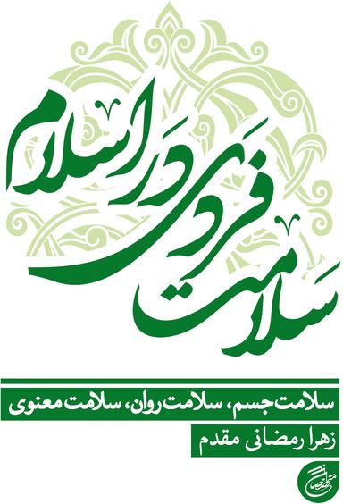 عکس سلامت فردی در اسلام