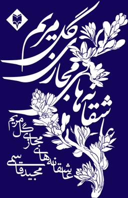 عکس عاشقانه‌های مجازی گل مریم