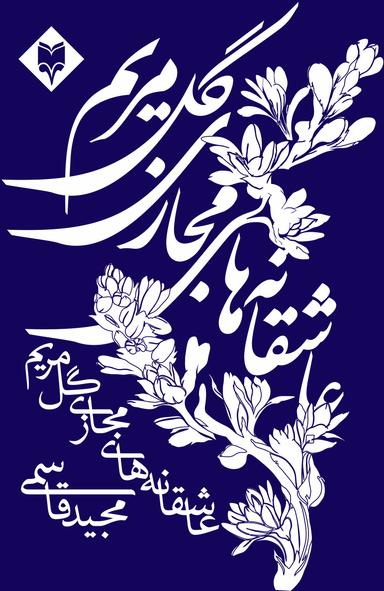 عکس عاشقانه‌های مجازی گل مریم