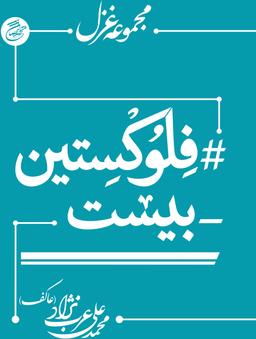 عکس فلوکستین بیست