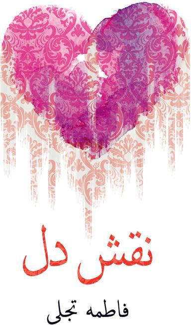 عکس نقش دل