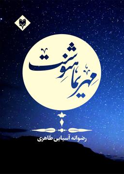 عکس مهریماه نوشت