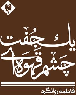عکس یک جفت چشم قهوه ای