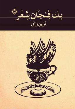 عکس یک فنجان شعر