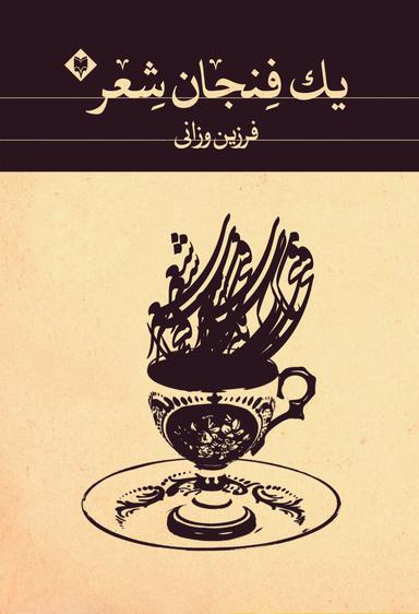 عکس یک فنجان شعر