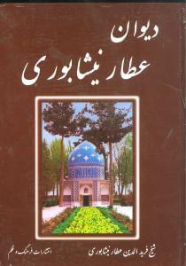 عکس دیوان عطار نیشابوری.