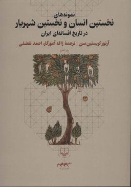 عکس نمونه‌های نخستین انسان و نخستین شهریار در تاریخ افسانه‌ای ایران