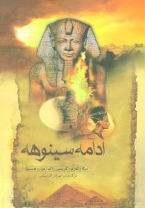 عکس ادامه سینوهه (از سینوهه تا سقوط فرعون)