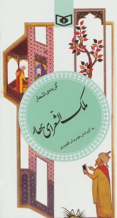 عکس گزیده اشعار ملک‌الشعرای بهار