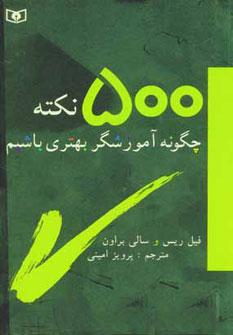 عکس ۵۰۰ نکته چگونه آموزشگر بهتری باشیم